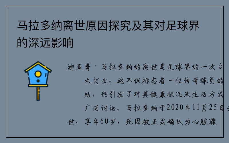 马拉多纳离世原因探究及其对足球界的深远影响