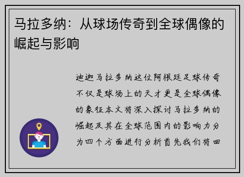 马拉多纳：从球场传奇到全球偶像的崛起与影响