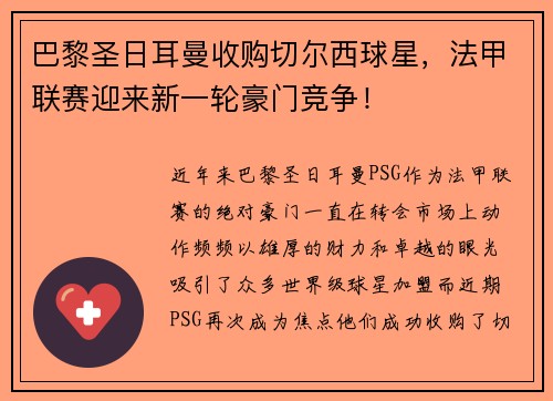 巴黎圣日耳曼收购切尔西球星，法甲联赛迎来新一轮豪门竞争！