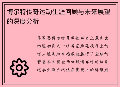 博尔特传奇运动生涯回顾与未来展望的深度分析