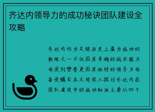 齐达内领导力的成功秘诀团队建设全攻略