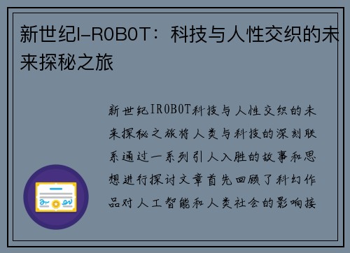 新世纪I-R0B0T：科技与人性交织的未来探秘之旅