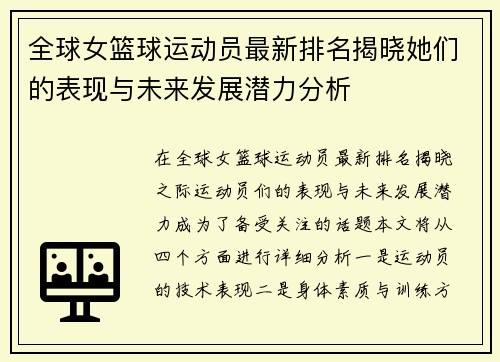 全球女篮球运动员最新排名揭晓她们的表现与未来发展潜力分析