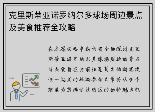 克里斯蒂亚诺罗纳尔多球场周边景点及美食推荐全攻略