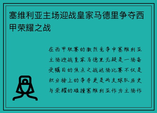 塞维利亚主场迎战皇家马德里争夺西甲荣耀之战