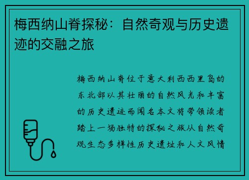 梅西纳山脊探秘：自然奇观与历史遗迹的交融之旅