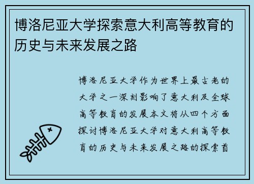 博洛尼亚大学探索意大利高等教育的历史与未来发展之路