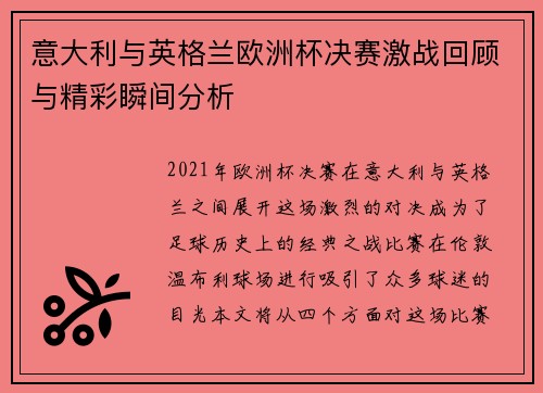 意大利与英格兰欧洲杯决赛激战回顾与精彩瞬间分析