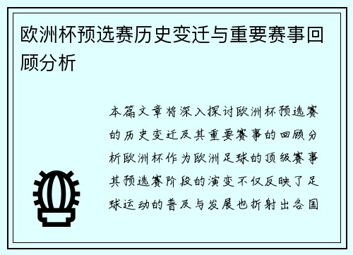 欧洲杯预选赛历史变迁与重要赛事回顾分析