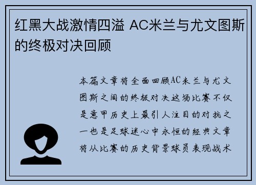 红黑大战激情四溢 AC米兰与尤文图斯的终极对决回顾