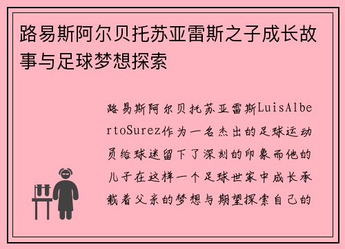 路易斯阿尔贝托苏亚雷斯之子成长故事与足球梦想探索