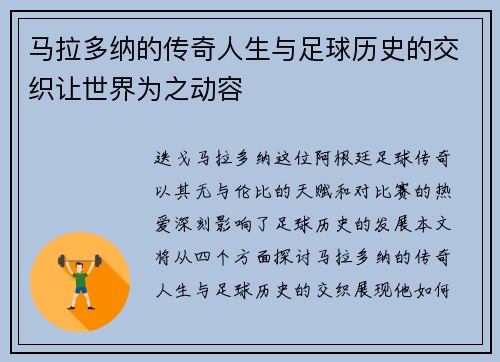 马拉多纳的传奇人生与足球历史的交织让世界为之动容