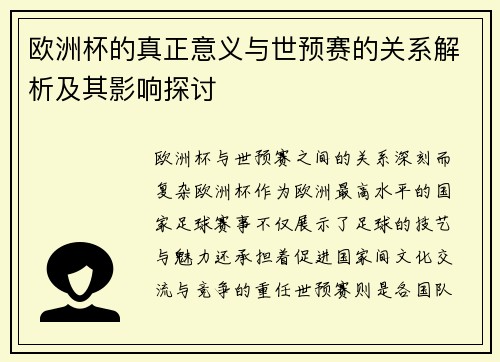 欧洲杯的真正意义与世预赛的关系解析及其影响探讨