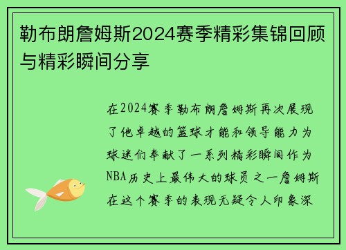 勒布朗詹姆斯2024赛季精彩集锦回顾与精彩瞬间分享