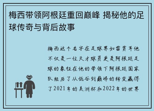 梅西带领阿根廷重回巅峰 揭秘他的足球传奇与背后故事