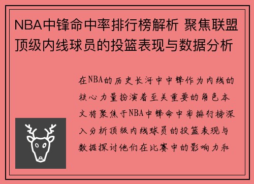 NBA中锋命中率排行榜解析 聚焦联盟顶级内线球员的投篮表现与数据分析