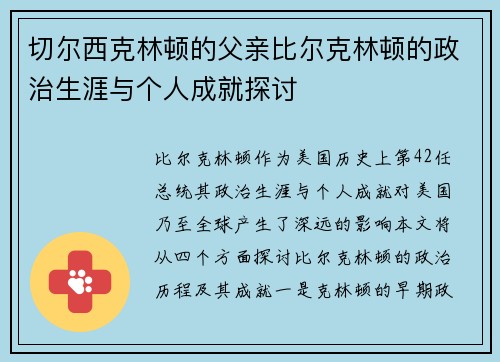 切尔西克林顿的父亲比尔克林顿的政治生涯与个人成就探讨