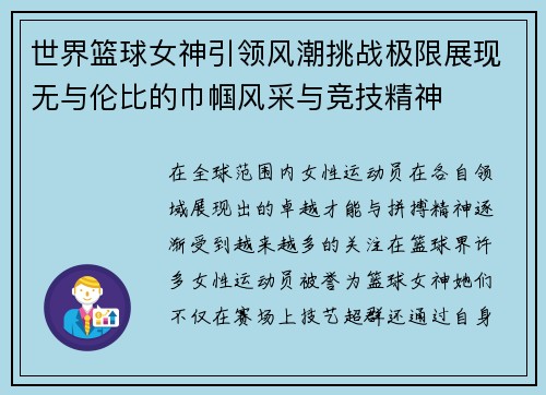 世界篮球女神引领风潮挑战极限展现无与伦比的巾帼风采与竞技精神