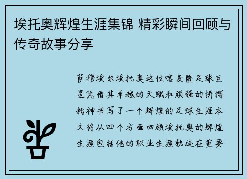 埃托奥辉煌生涯集锦 精彩瞬间回顾与传奇故事分享