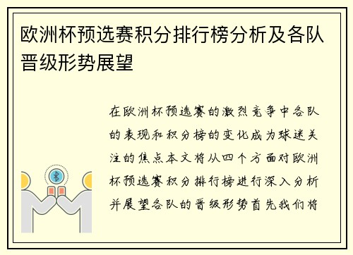 欧洲杯预选赛积分排行榜分析及各队晋级形势展望