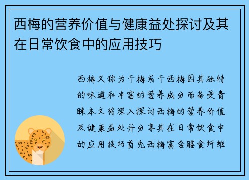 西梅的营养价值与健康益处探讨及其在日常饮食中的应用技巧