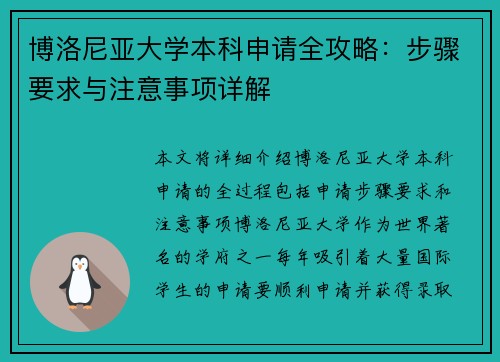 博洛尼亚大学本科申请全攻略：步骤要求与注意事项详解