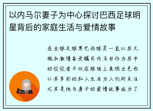 以内马尔妻子为中心探讨巴西足球明星背后的家庭生活与爱情故事