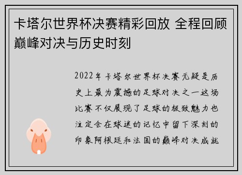 卡塔尔世界杯决赛精彩回放 全程回顾巅峰对决与历史时刻