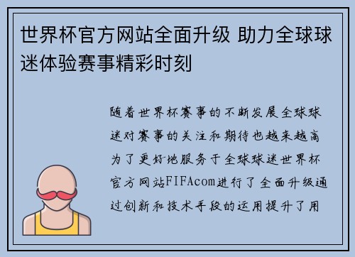 世界杯官方网站全面升级 助力全球球迷体验赛事精彩时刻