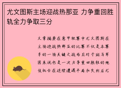 尤文图斯主场迎战热那亚 力争重回胜轨全力争取三分