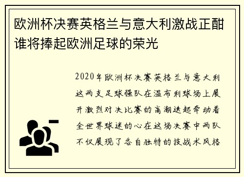 欧洲杯决赛英格兰与意大利激战正酣谁将捧起欧洲足球的荣光