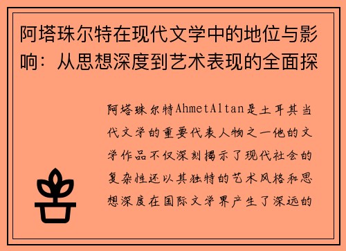 阿塔珠尔特在现代文学中的地位与影响：从思想深度到艺术表现的全面探讨