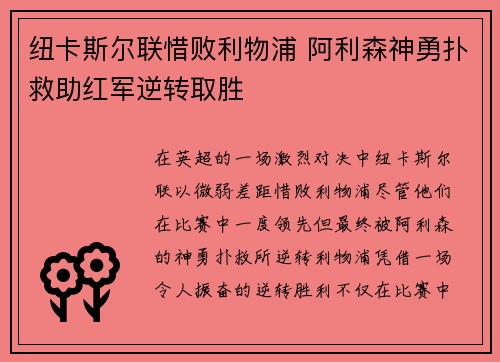 纽卡斯尔联惜败利物浦 阿利森神勇扑救助红军逆转取胜