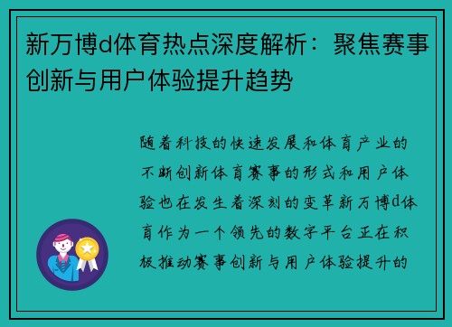 新万博d体育热点深度解析：聚焦赛事创新与用户体验提升趋势