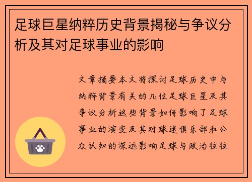 足球巨星纳粹历史背景揭秘与争议分析及其对足球事业的影响