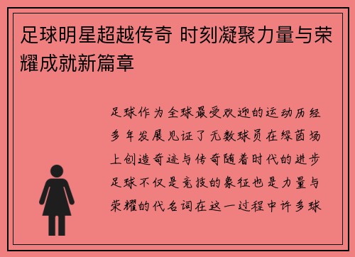 足球明星超越传奇 时刻凝聚力量与荣耀成就新篇章