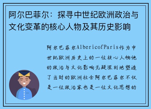 阿尔巴菲尔：探寻中世纪欧洲政治与文化变革的核心人物及其历史影响