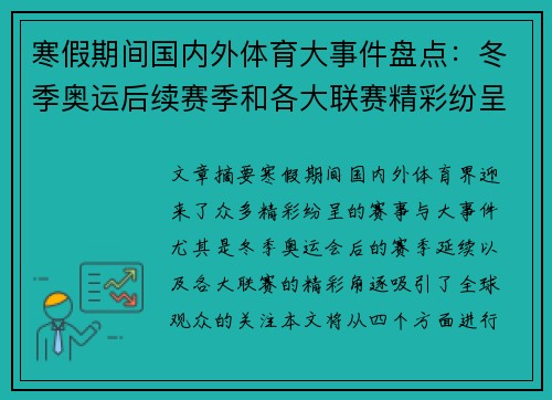 寒假期间国内外体育大事件盘点：冬季奥运后续赛季和各大联赛精彩纷呈