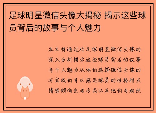 足球明星微信头像大揭秘 揭示这些球员背后的故事与个人魅力