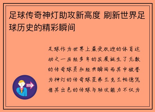 足球传奇神灯助攻新高度 刷新世界足球历史的精彩瞬间