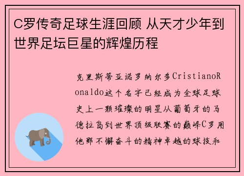 C罗传奇足球生涯回顾 从天才少年到世界足坛巨星的辉煌历程