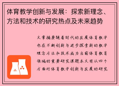 体育教学创新与发展：探索新理念、方法和技术的研究热点及未来趋势