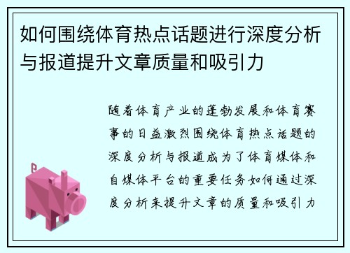 如何围绕体育热点话题进行深度分析与报道提升文章质量和吸引力