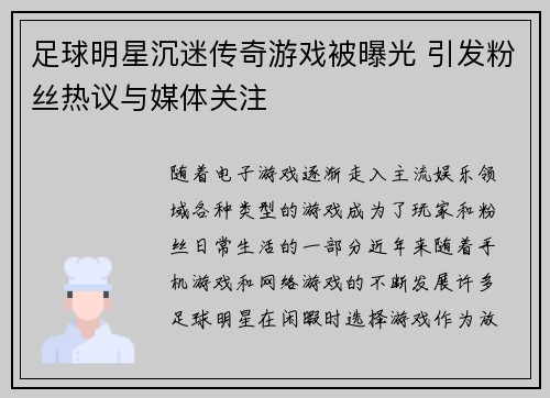 足球明星沉迷传奇游戏被曝光 引发粉丝热议与媒体关注