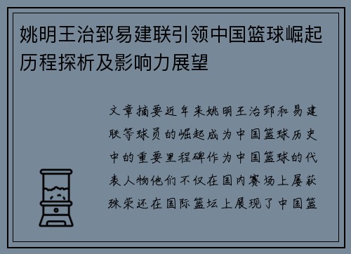 姚明王治郅易建联引领中国篮球崛起历程探析及影响力展望