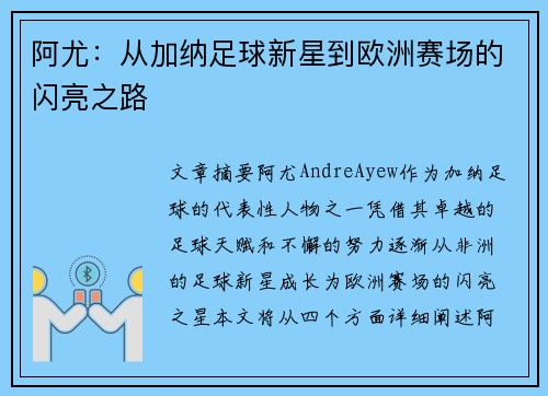 阿尤：从加纳足球新星到欧洲赛场的闪亮之路