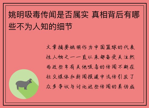 姚明吸毒传闻是否属实 真相背后有哪些不为人知的细节