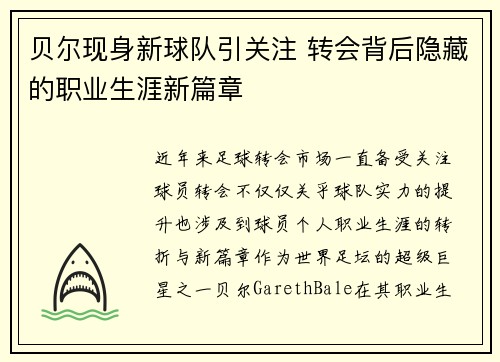 贝尔现身新球队引关注 转会背后隐藏的职业生涯新篇章