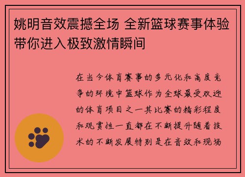 姚明音效震撼全场 全新篮球赛事体验带你进入极致激情瞬间