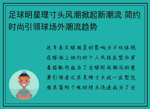 足球明星理寸头风潮掀起新潮流 简约时尚引领球场外潮流趋势